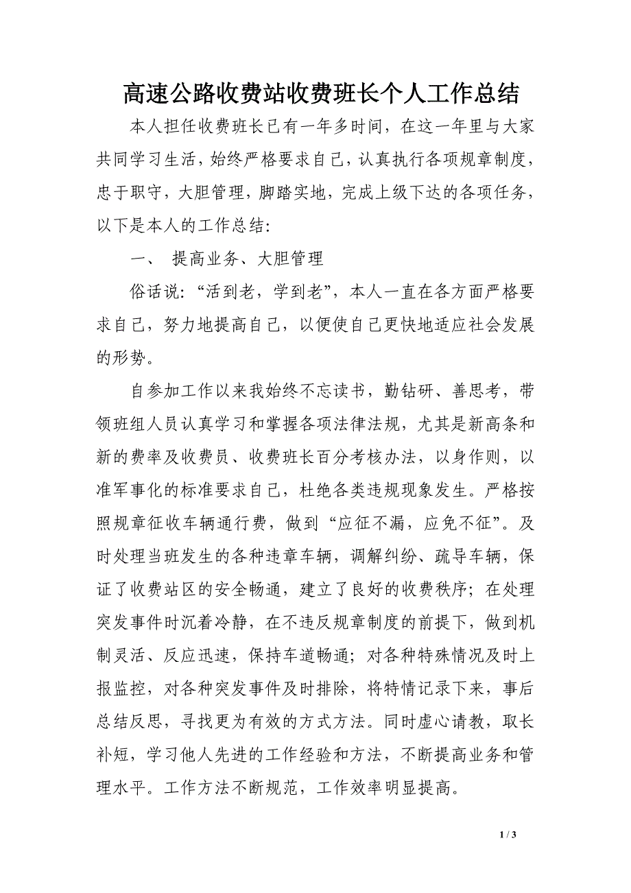 高速公路收费站收费班长个人工作总结_第1页