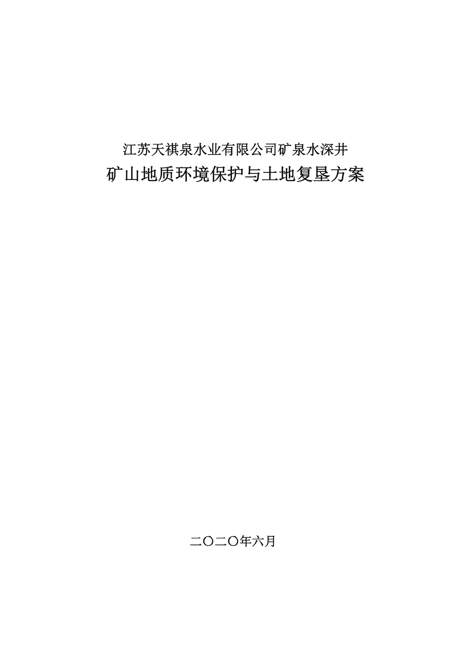 江苏天祺泉水业有限公司矿泉水深井矿山地质环境保护与土地复垦方案.docx_第1页