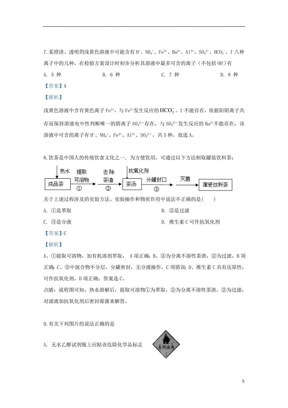 河北省辛集中学2020届高三化学9月月考试题含解析.doc_第5页