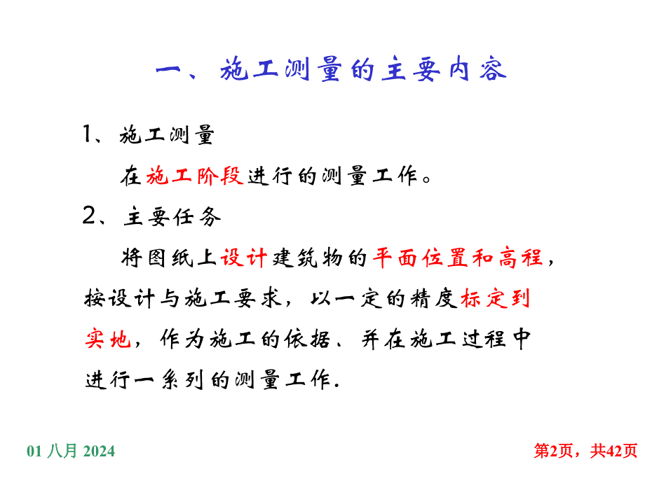 建筑施工放样ppt课件_第2页