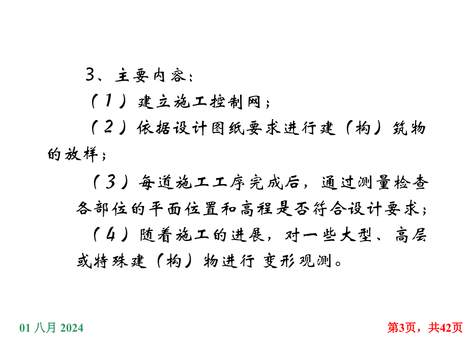 建筑施工放样ppt课件_第3页