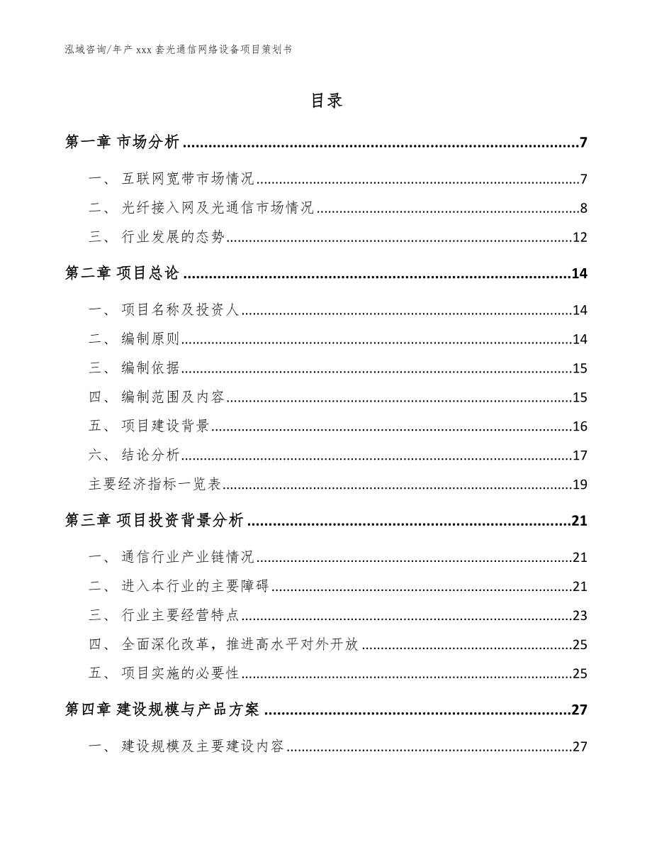 年产xxx套光通信网络设备项目策划书【模板范文】_第1页