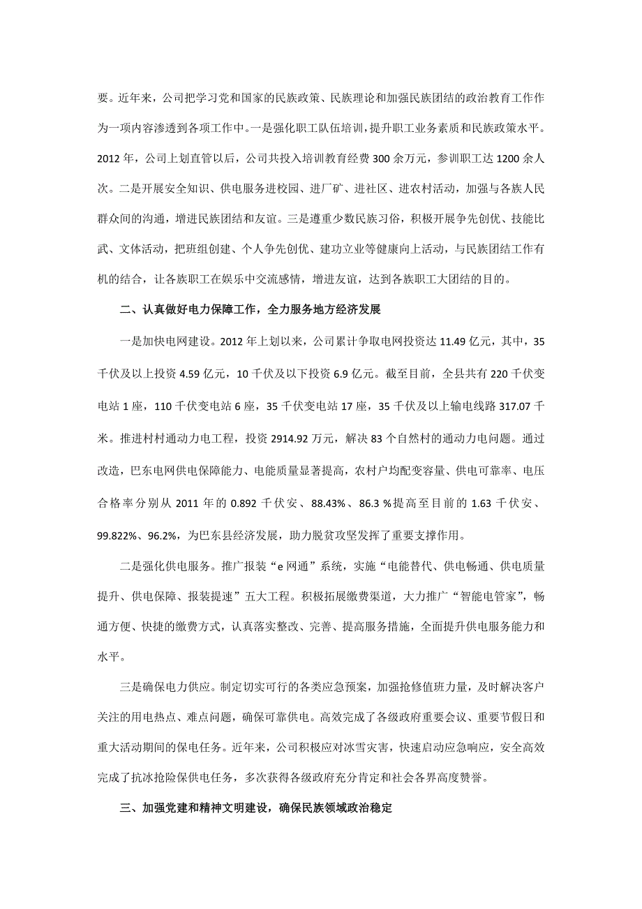 民族团结进步创建示范单位事迹材料.docx_第2页