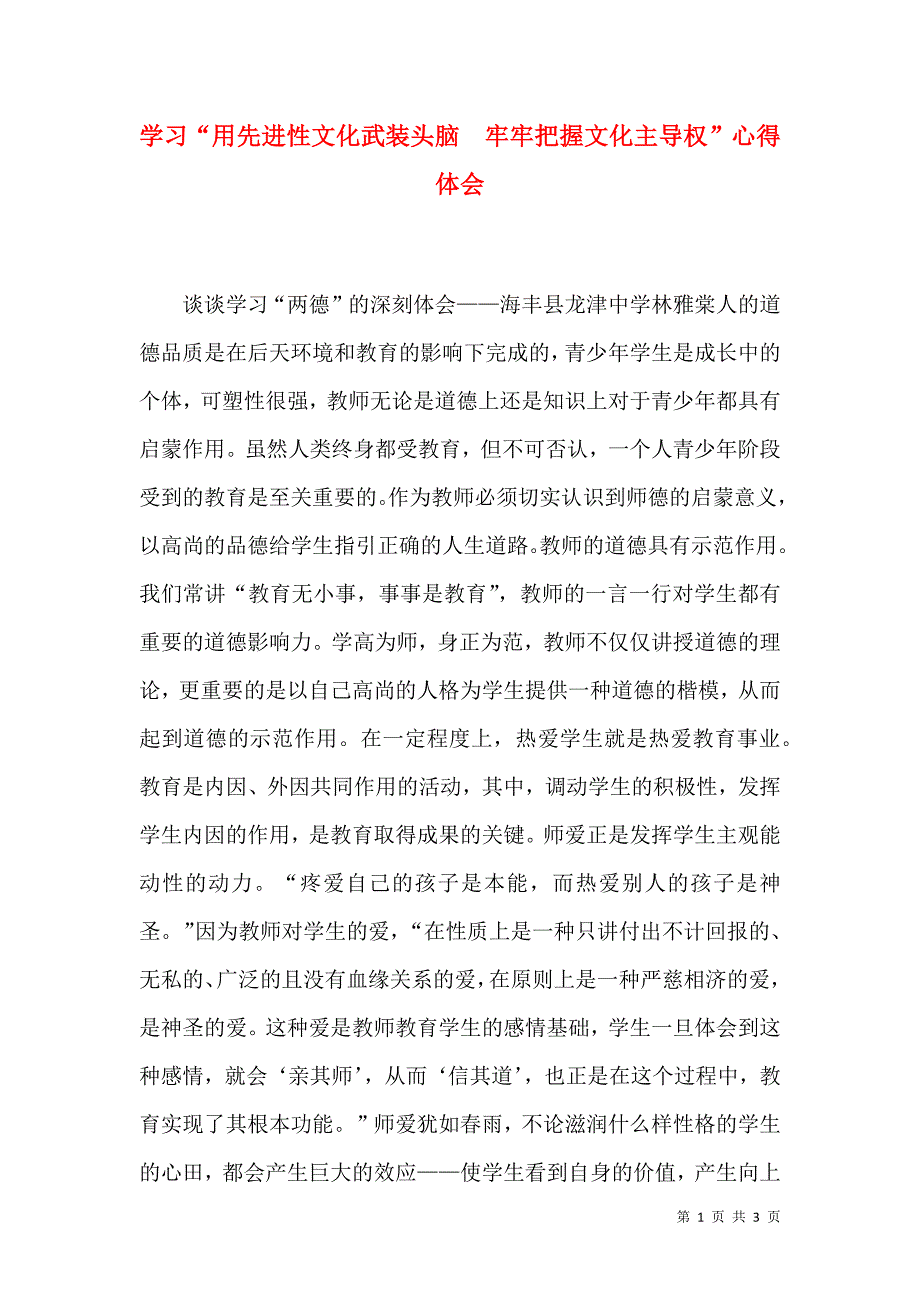 学习“用先进性文化武装头脑牢牢把握文化主导权”心得体会.doc_第1页