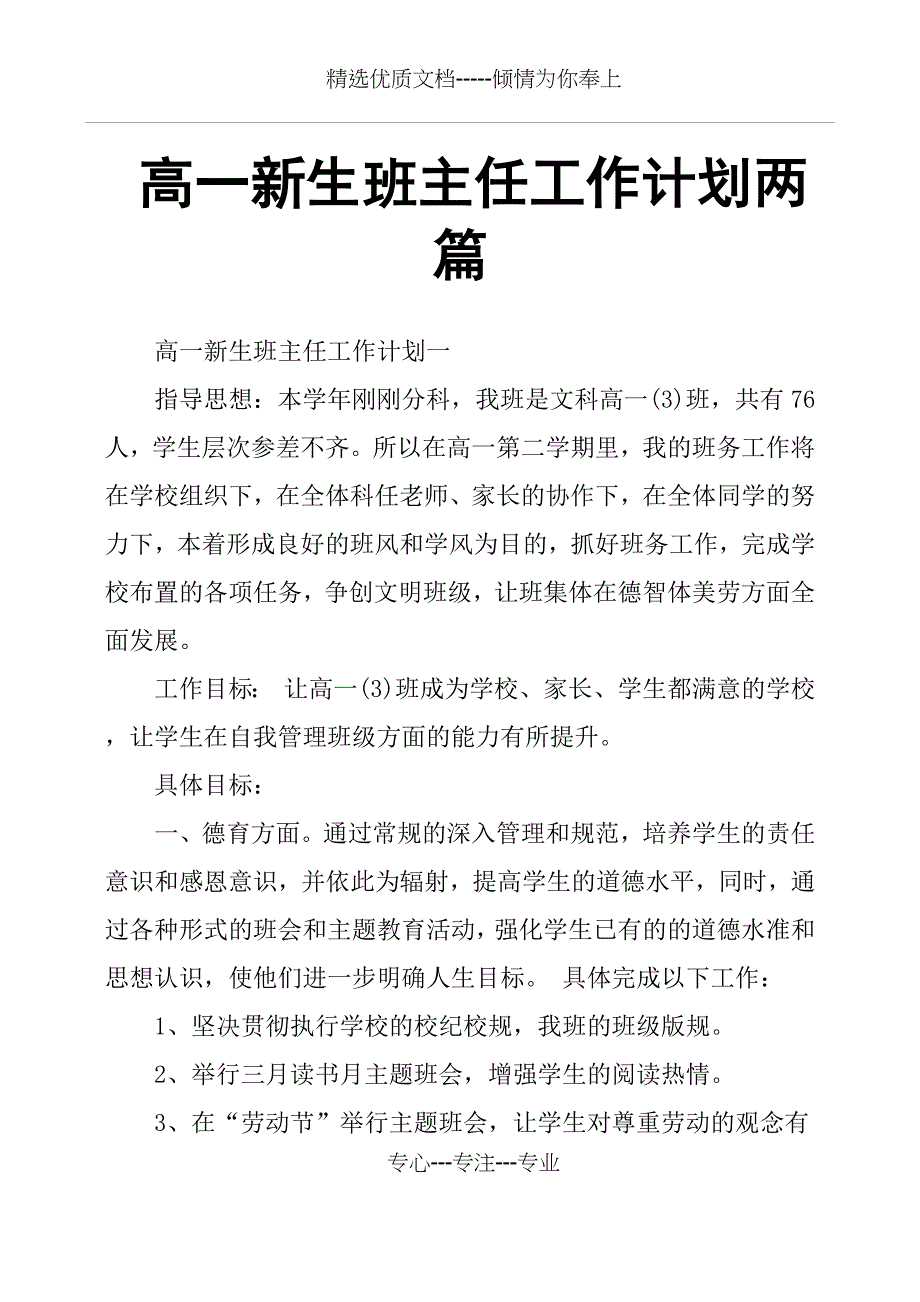 高一新生班主任工作计划两篇_第1页