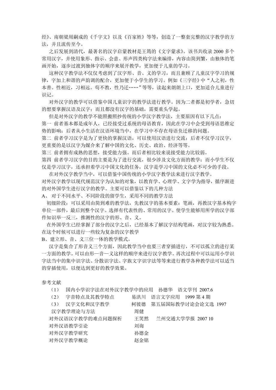 对外汉语教学中的汉字教学问题 毕业论文_第5页