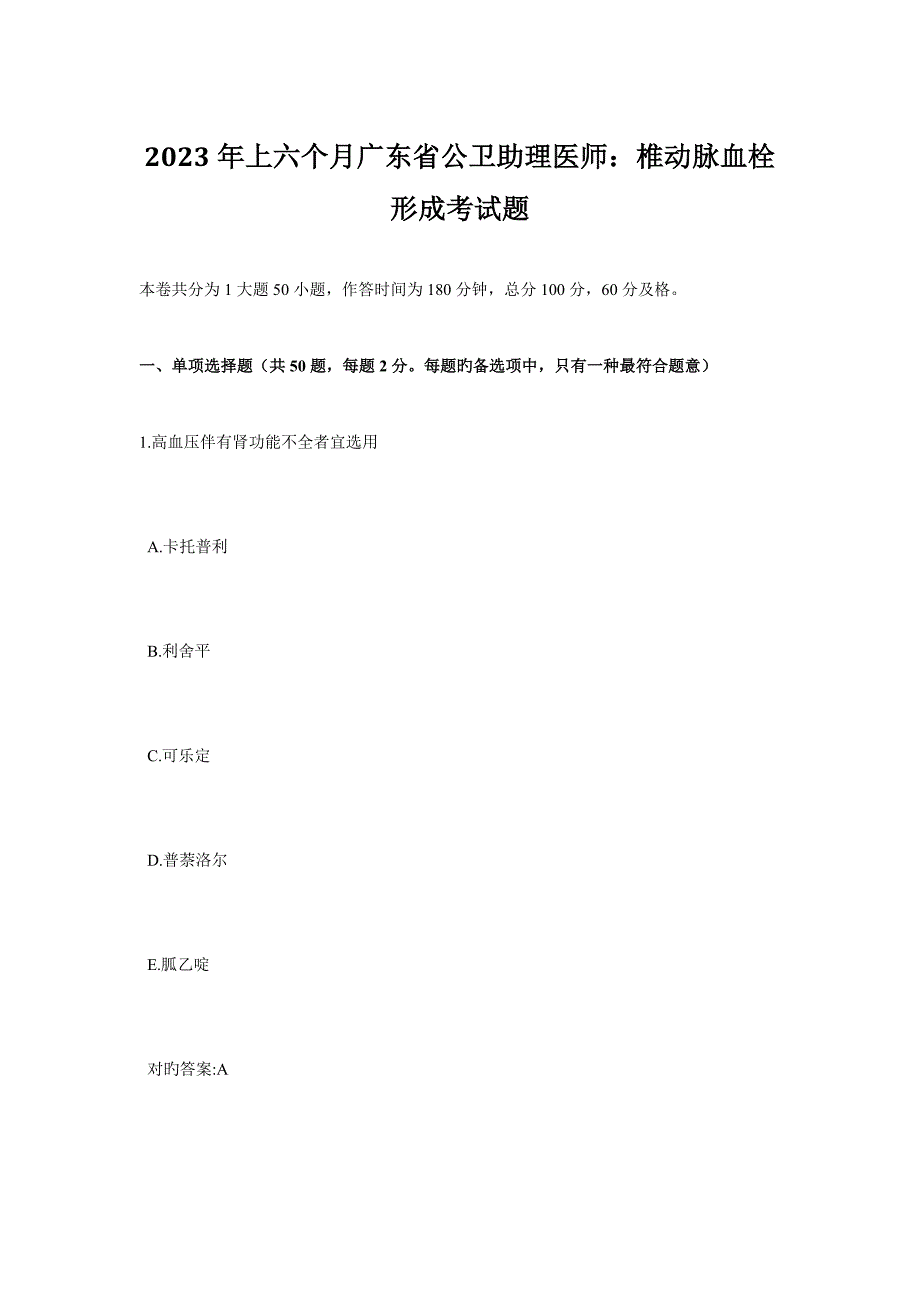 2023年上半年广东省公卫助理医师椎动脉血栓形成考试题.doc_第1页