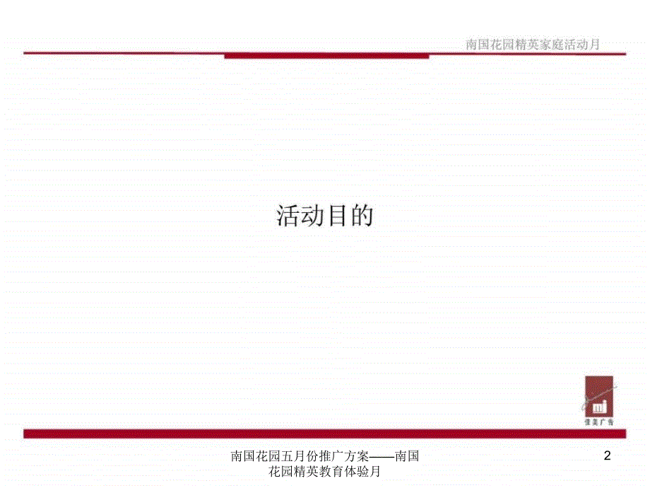 南国花园五月份推广方案南国花园精英教育体验月课件_第2页