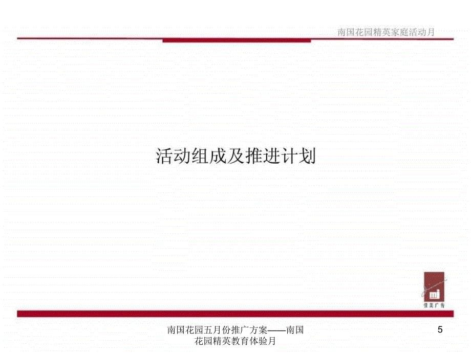 南国花园五月份推广方案南国花园精英教育体验月课件_第5页