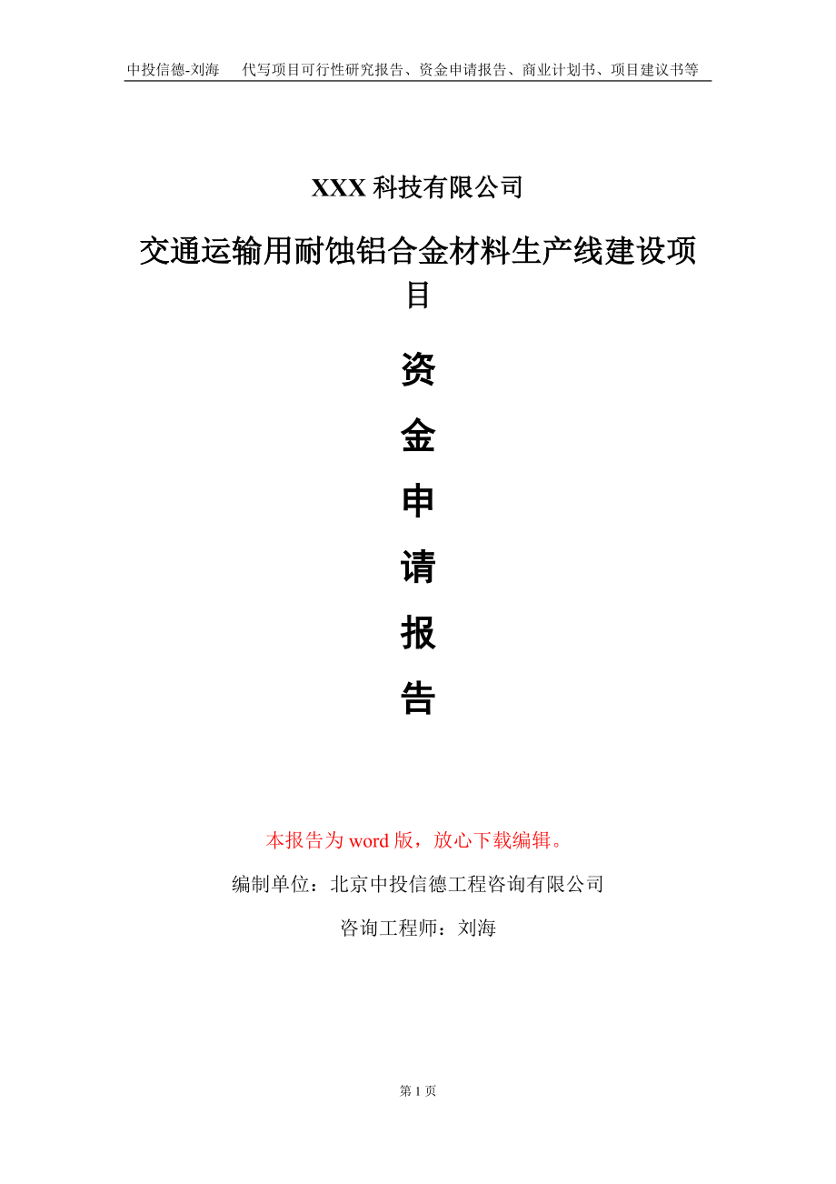 交通运输用耐蚀铝合金材料生产线建设项目资金申请报告写作模板_第1页