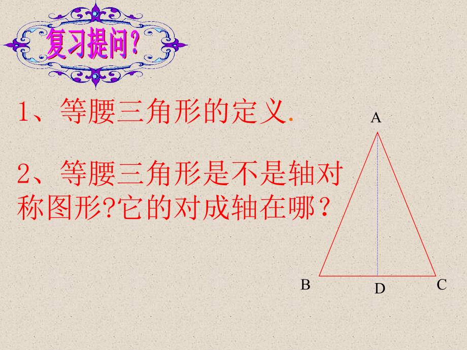 1231等腰三角形1课件最实用的第一课时_第2页