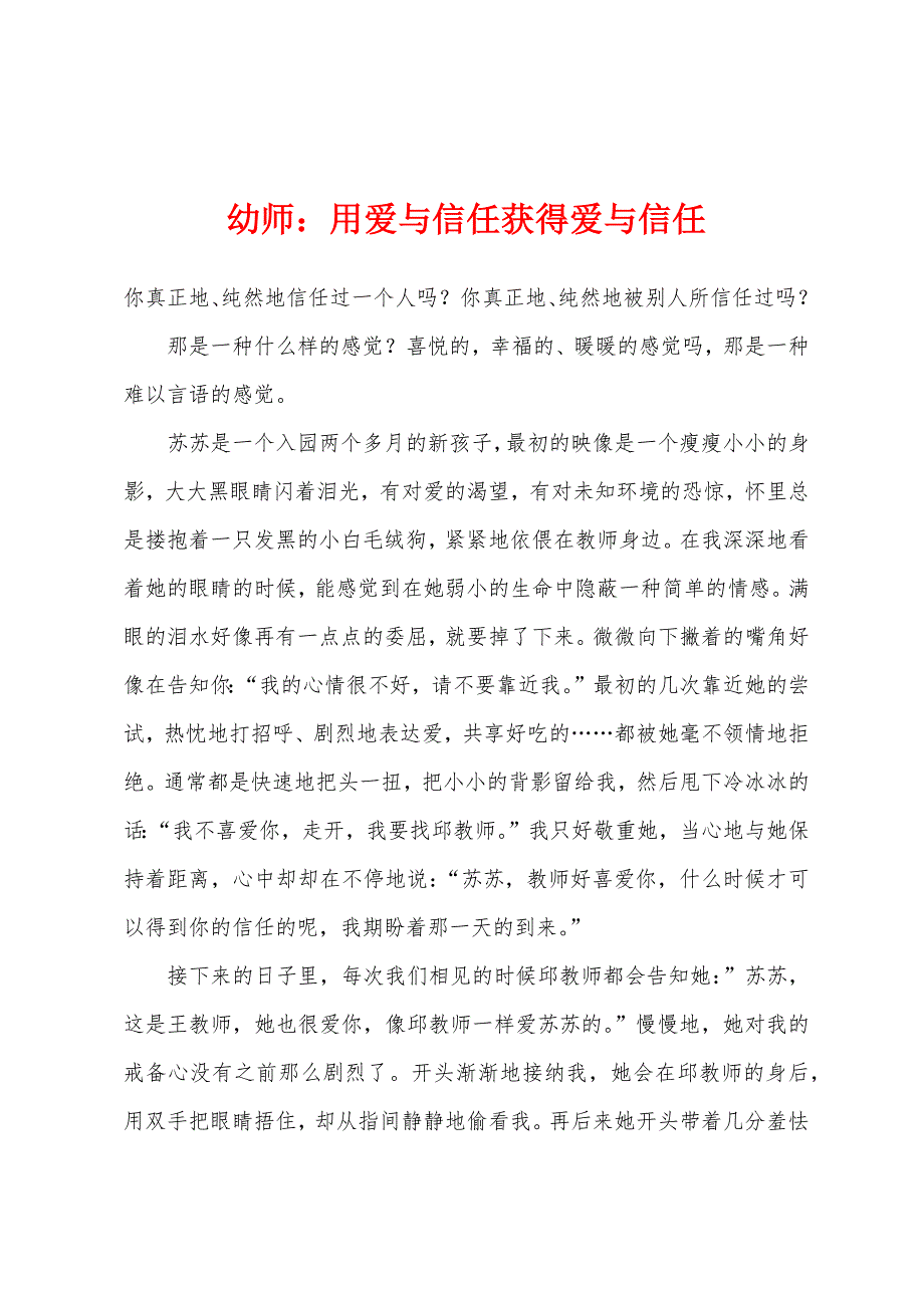 幼师用爱与信任获得爱与信任.docx_第1页