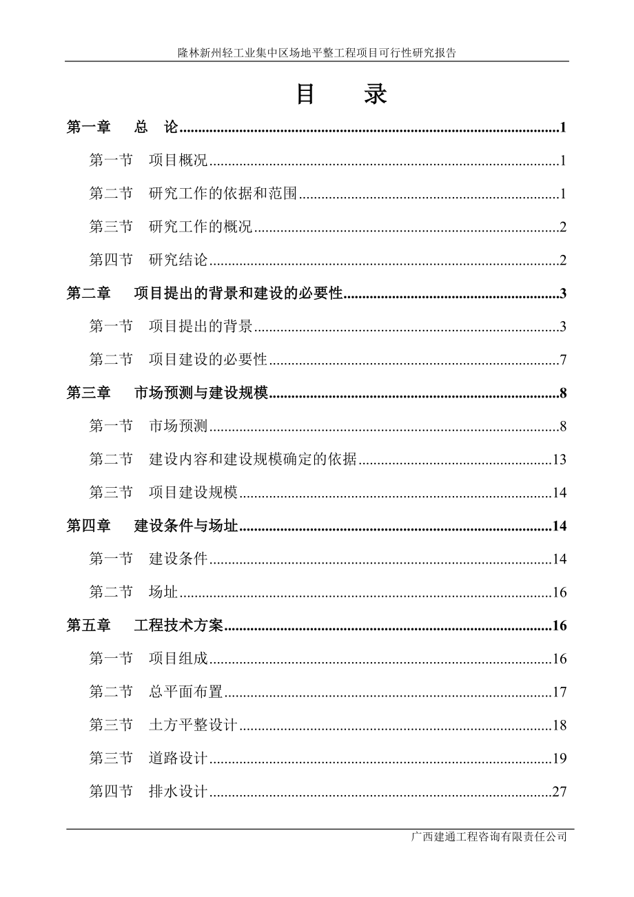 隆林新州轻工业集中区场平工程可研报告_第1页