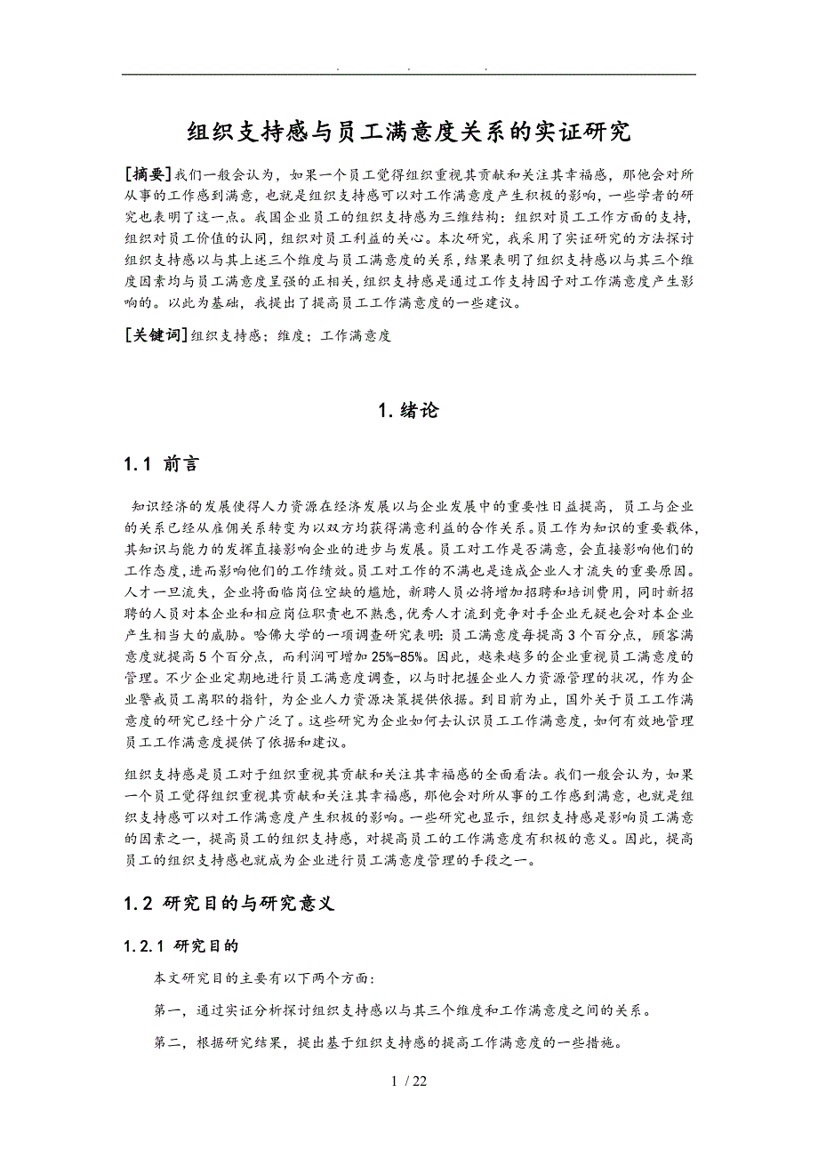 组织支持感与员工满意度关系的实证研究论文_第1页