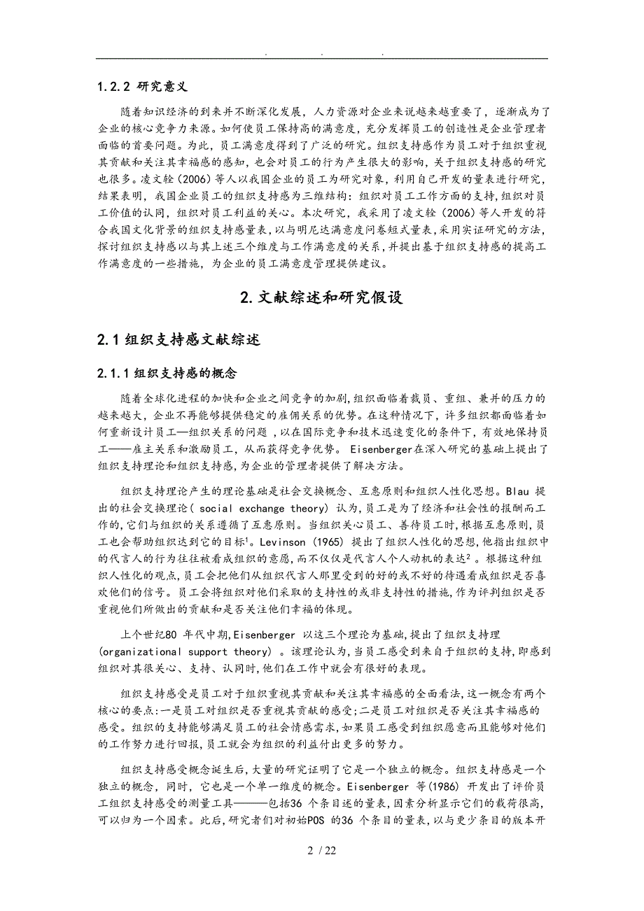 组织支持感与员工满意度关系的实证研究论文_第2页