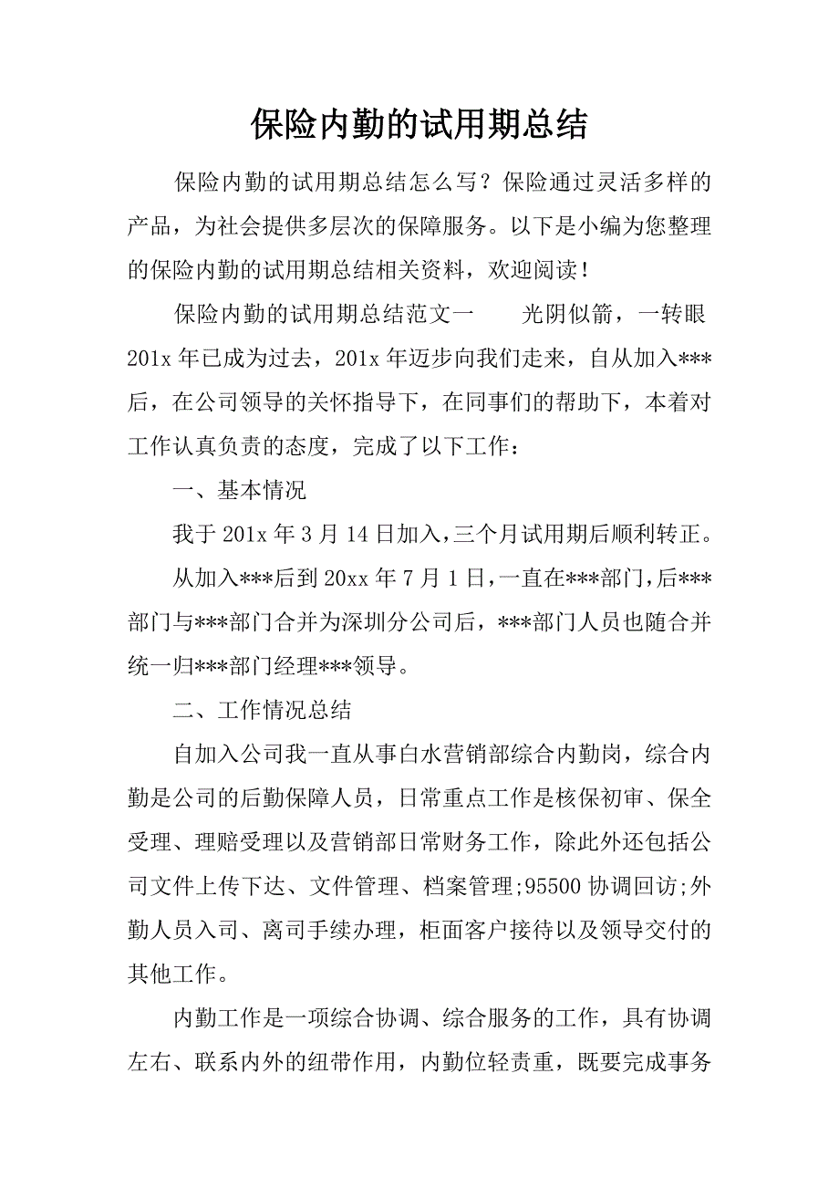 保险内勤的试用期总结_第1页