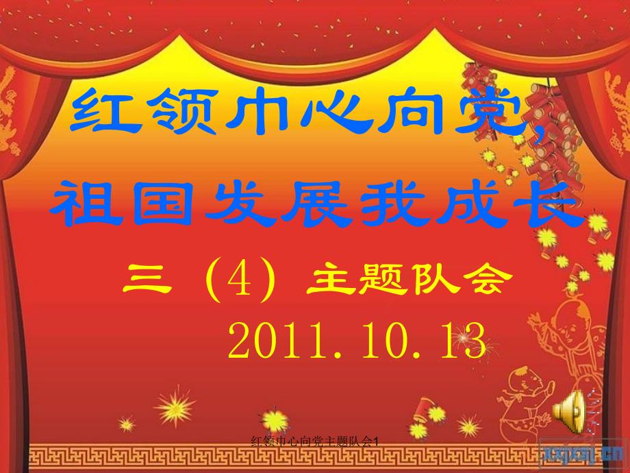 红领巾心向党主题队会1课件_第1页