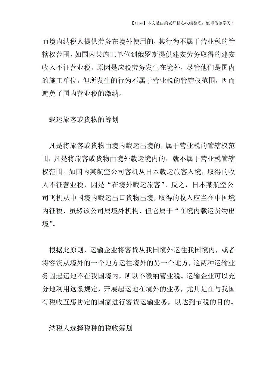 【老会计经验】营业税税收筹划应考虑的三个方面.doc_第2页