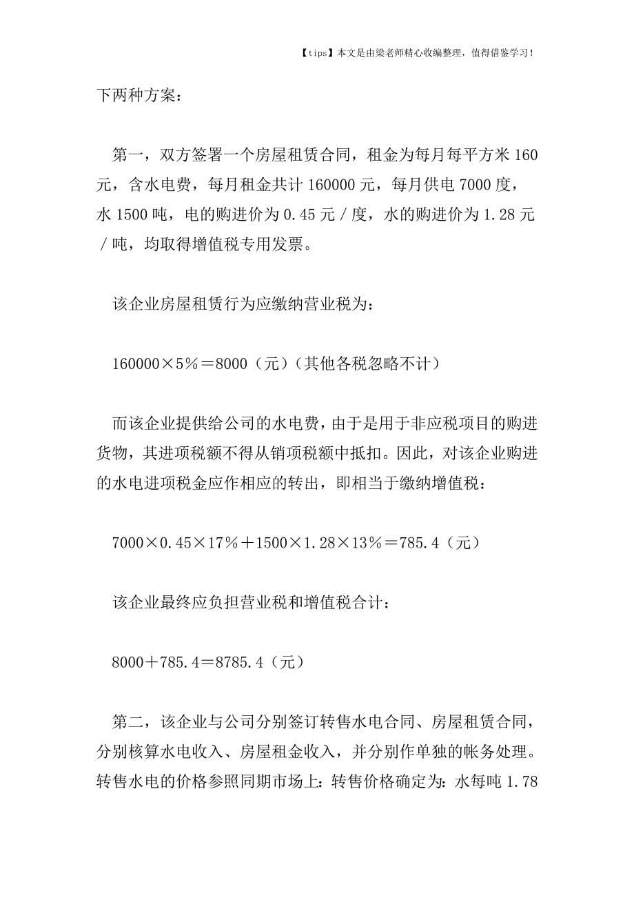 【老会计经验】营业税税收筹划应考虑的三个方面.doc_第5页