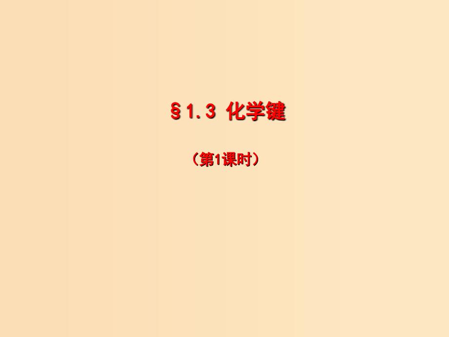 2018秋高中化学 第一章 物质结构 元素周期律 1.3.1 化学键课件 新人教版必修2.ppt_第1页