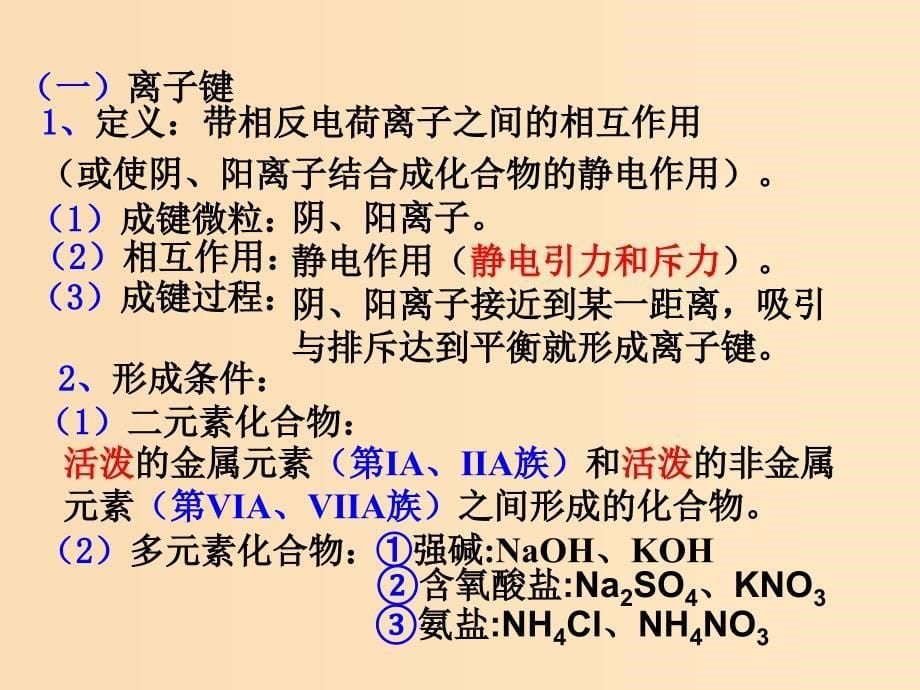 2018秋高中化学 第一章 物质结构 元素周期律 1.3.1 化学键课件 新人教版必修2.ppt_第5页