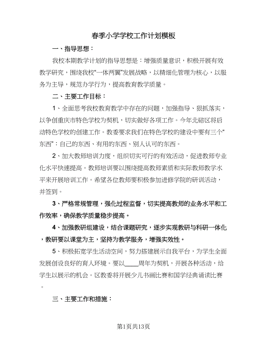 春季小学学校工作计划模板（四篇）.doc_第1页