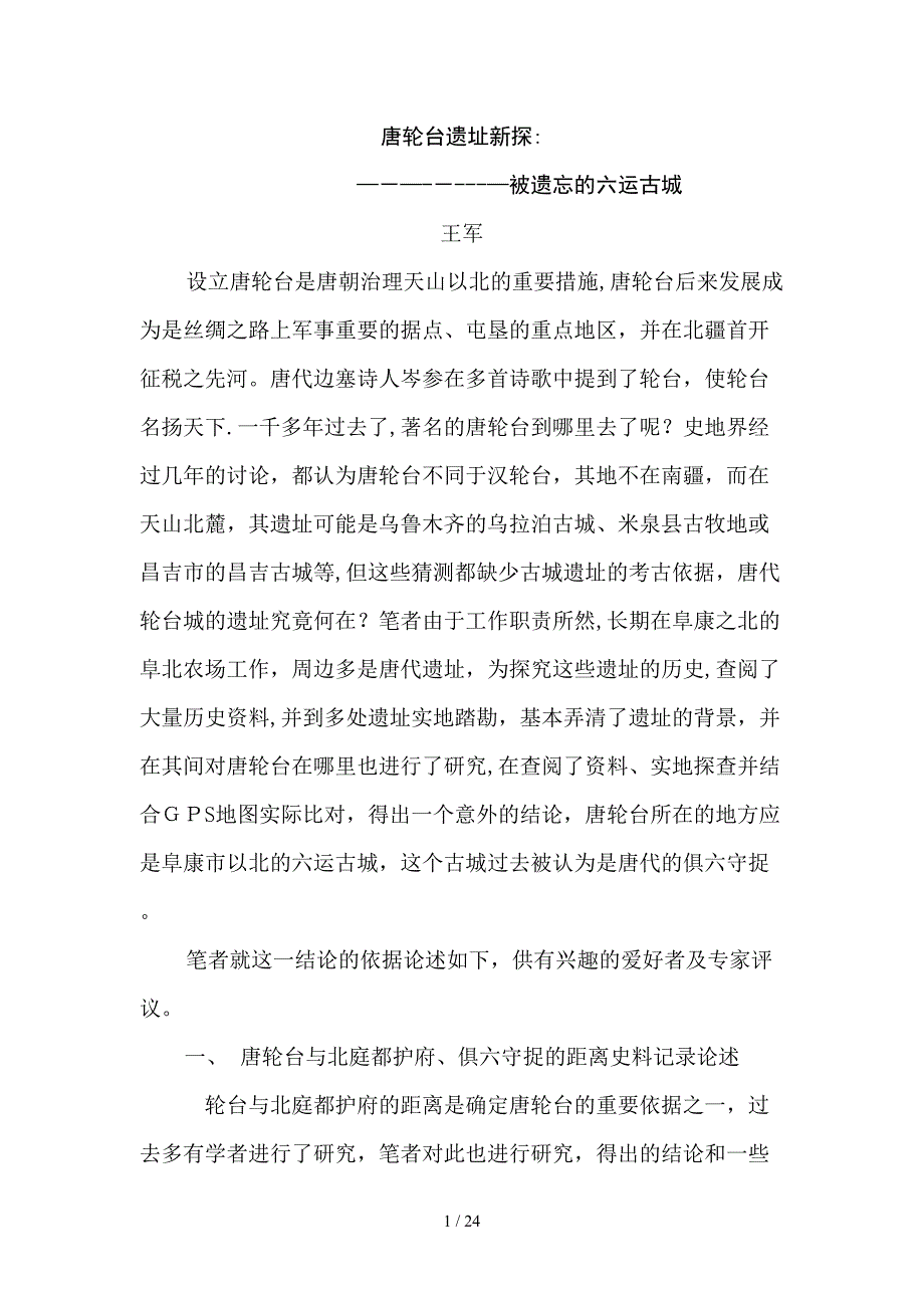 唐轮台在六运古城-王军_第1页