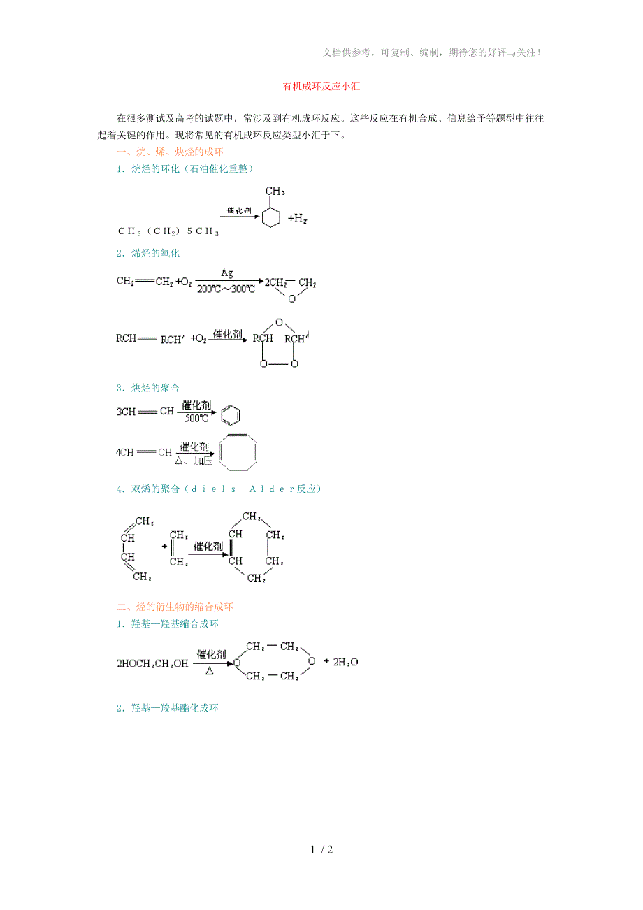 高中化学专题复习之有机成环反应小汇_第1页