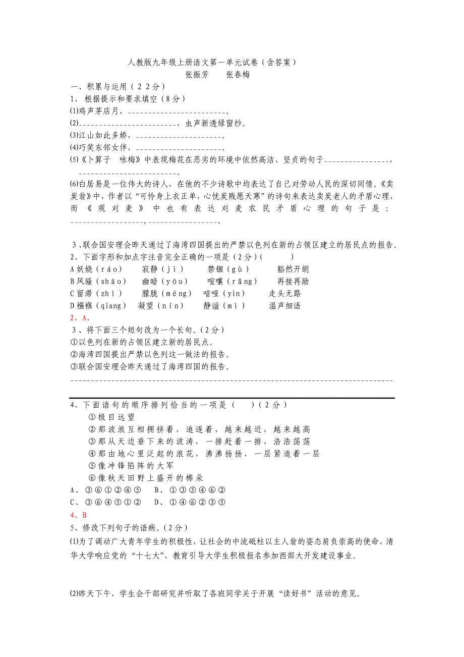 人教版九年级上册语文第一单元试卷(含答案) (2)_第1页