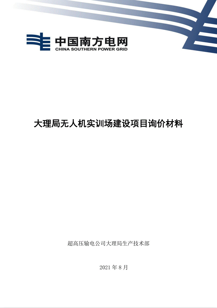 大理局无人机实训场建设项目询价材料（Word版）-天选打工人.docx_第1页