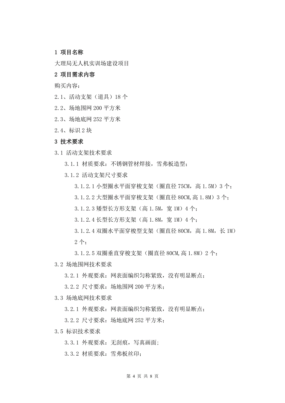 大理局无人机实训场建设项目询价材料（Word版）-天选打工人.docx_第2页