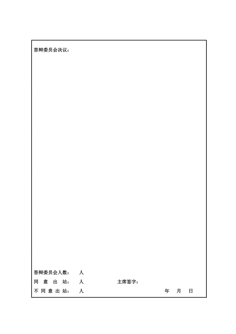 博士后出站答辩决议书.doc_第3页