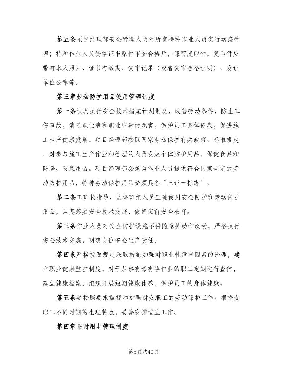 公司安全规章制度管理办法范文（四篇）_第5页