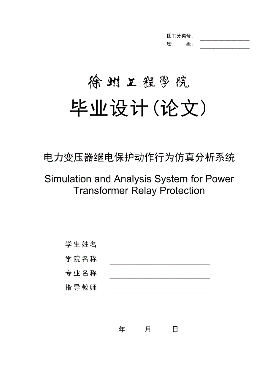 基于simulink的变压器故障仿真_第1页