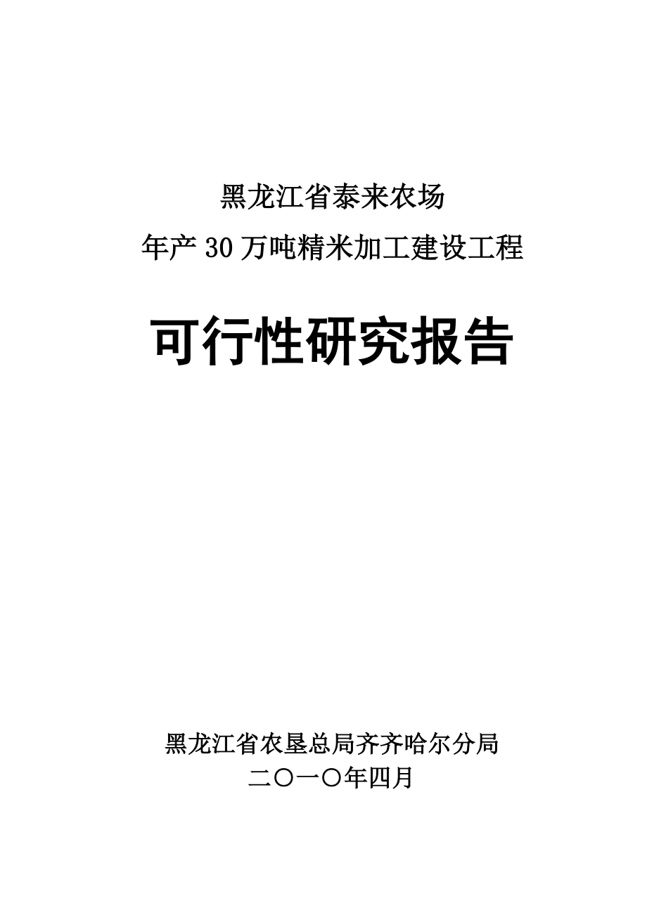 稻米加工项目可行性研究报告_第1页