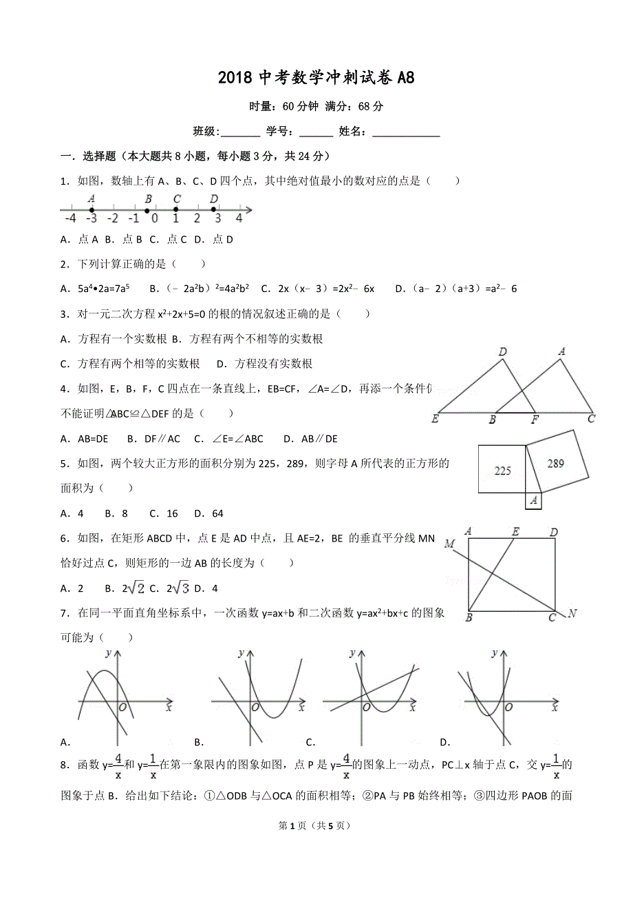 2018中考数学冲刺卷a8_第1页