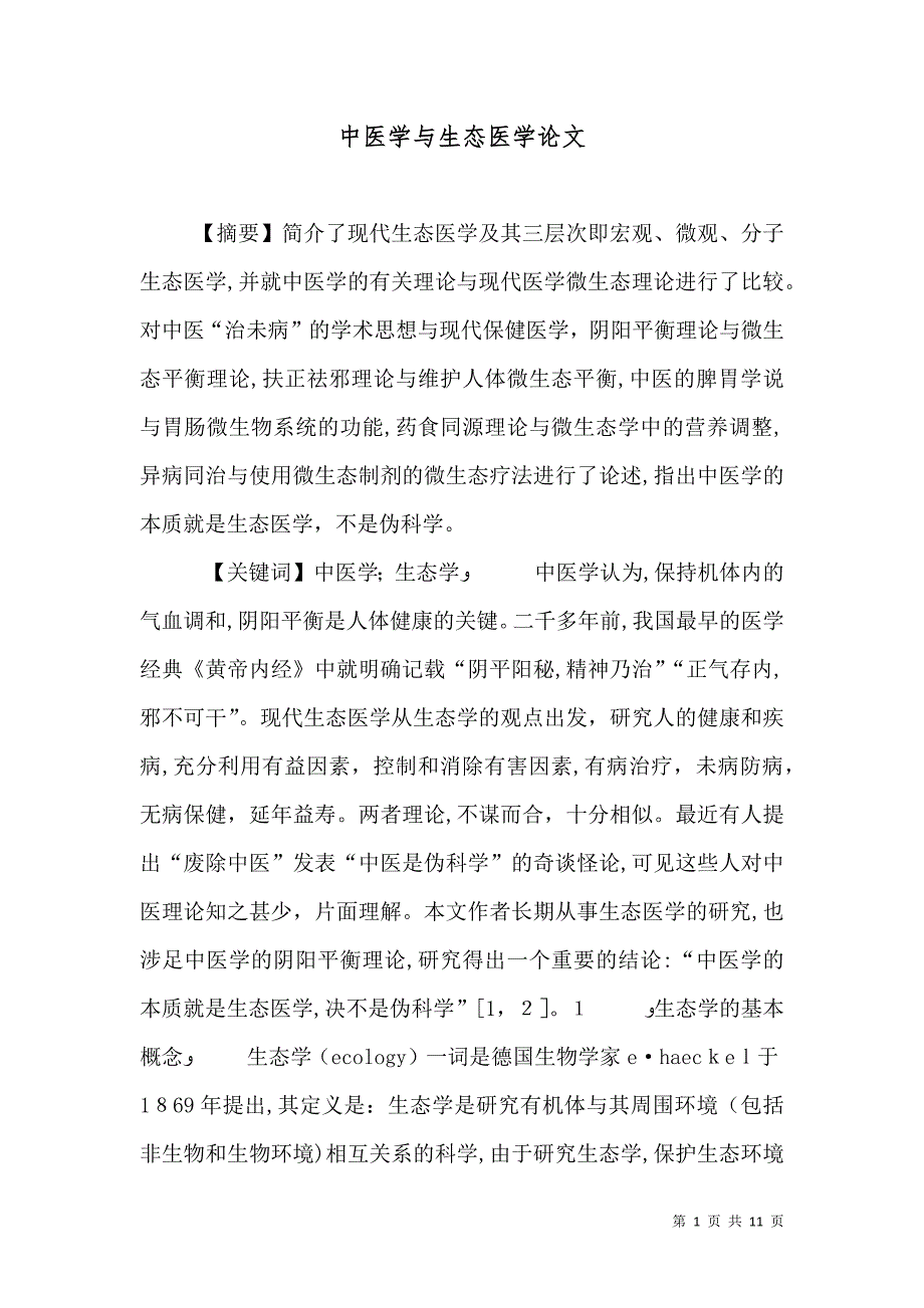 中医学与生态医学论文_第1页