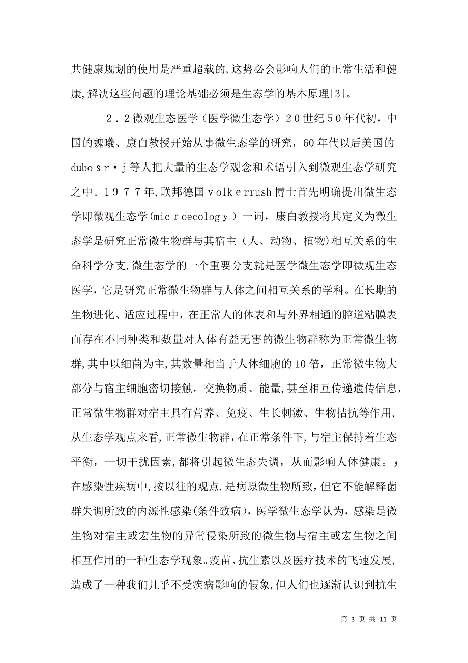 中医学与生态医学论文_第3页