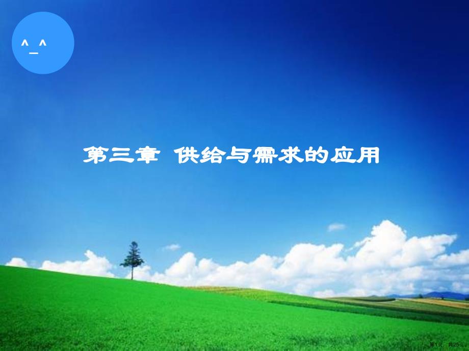 供给与需求的应用课件_第1页