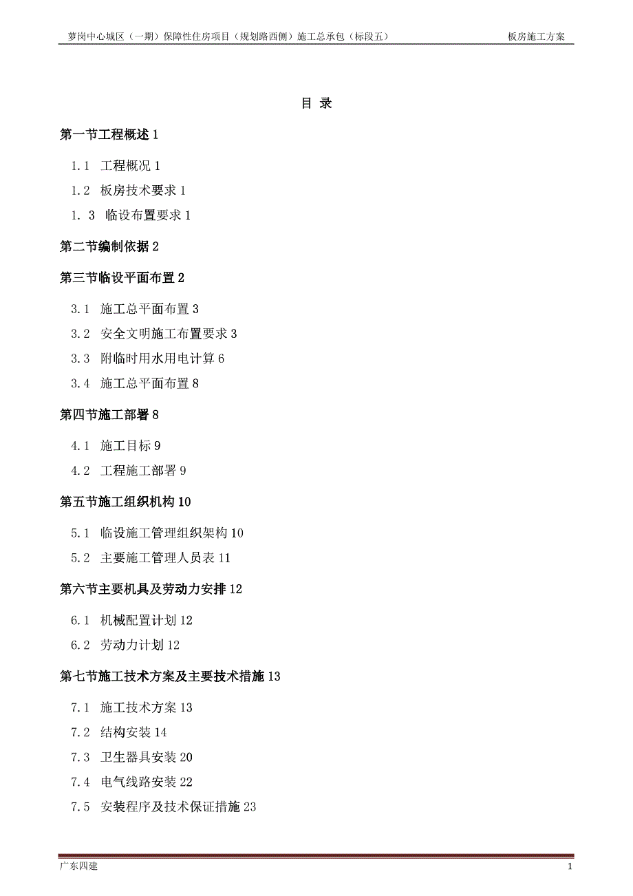 板房工程施工方案培训_第1页