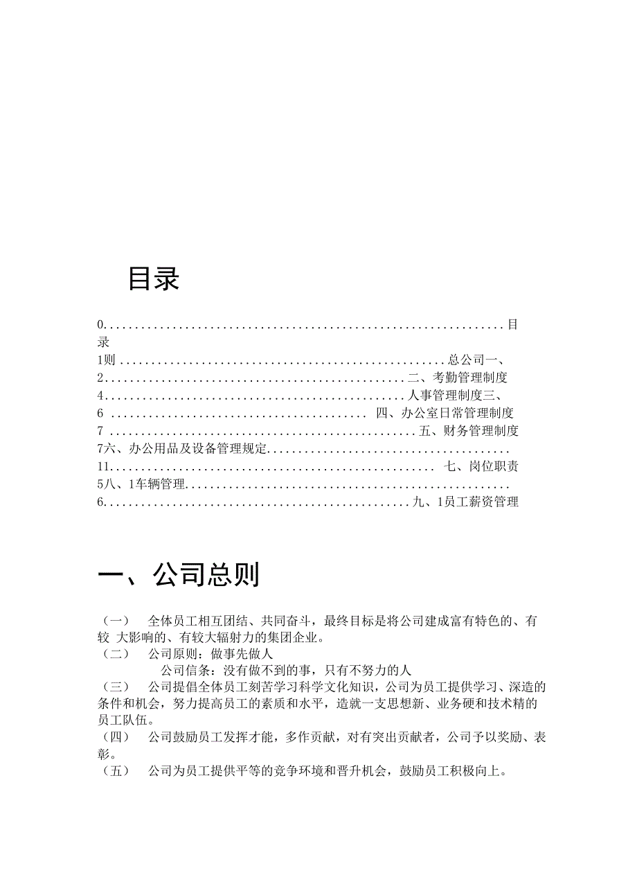 公司管理制度及各类应用表格超实用44页_第1页