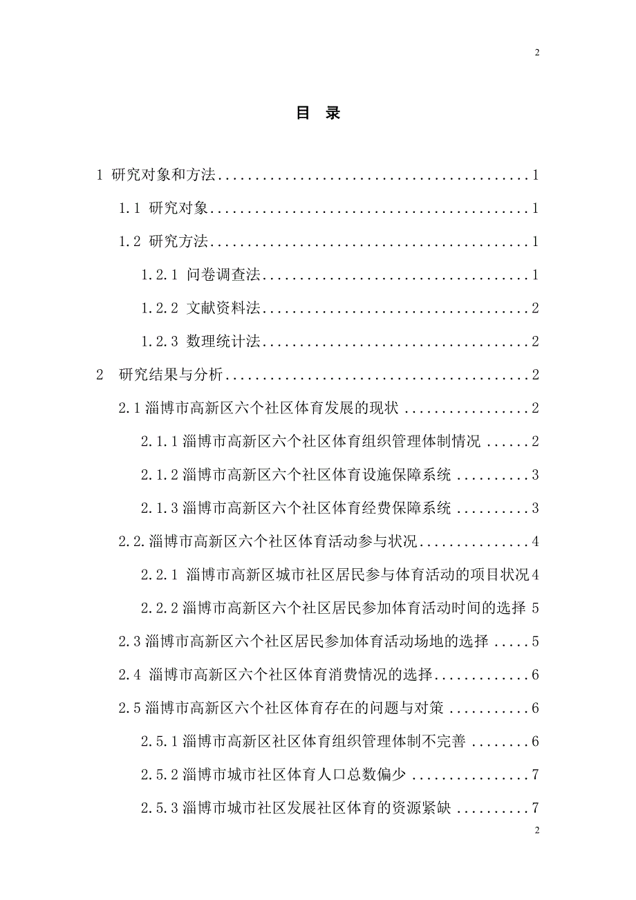 山东省淄博市高新区体育健身发展现状研究以对策毕业论文_第4页