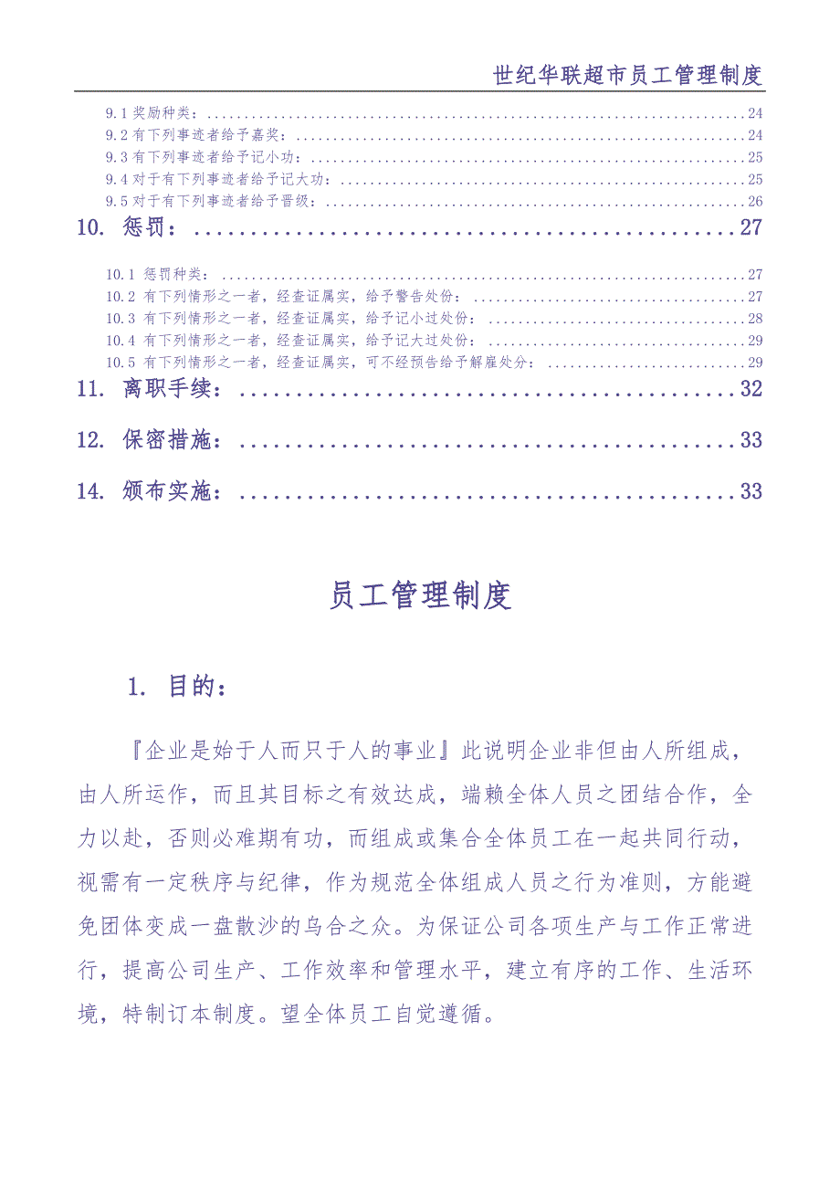 0-【精编资料】-12-世纪华联超市员工管理制度（天选打工人）.docx_第3页