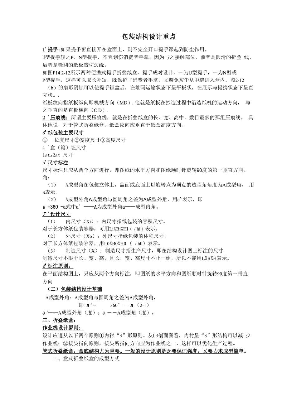 包装结构设计复习资料分析_第1页