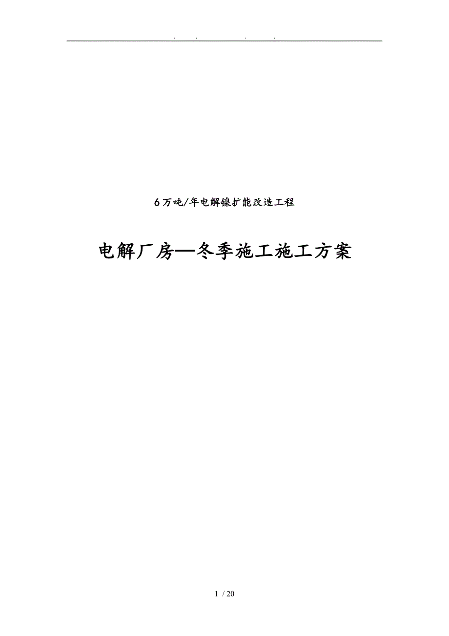 电解镍扩能改造工程电解厂房冬季施工工程施工设计方案暖棚搭设_第1页