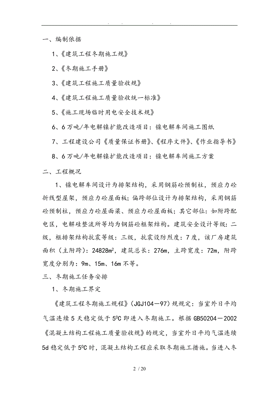 电解镍扩能改造工程电解厂房冬季施工工程施工设计方案暖棚搭设_第2页