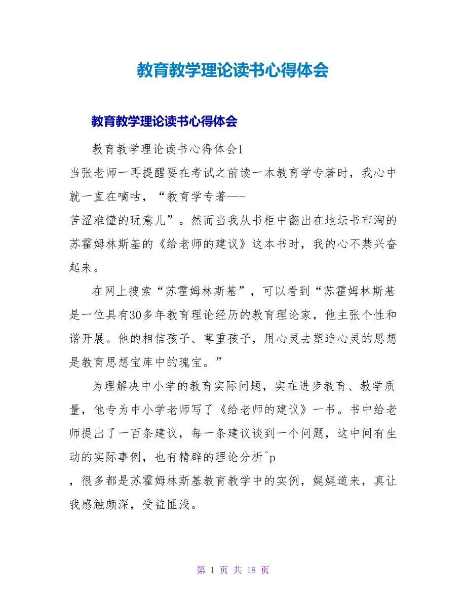 教育教学理论读书心得体会.doc_第1页