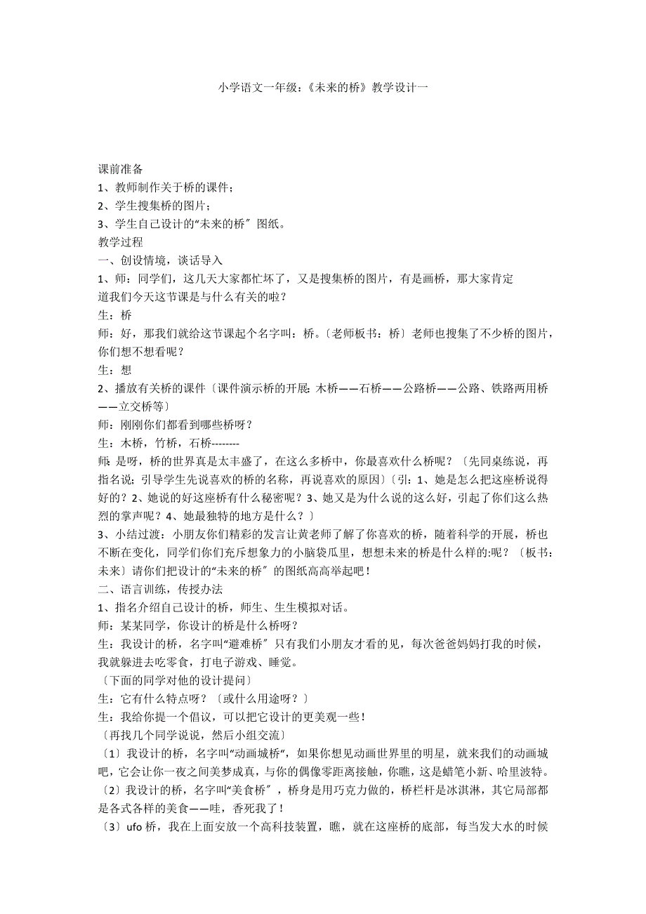 小学语文一年级：《未来的桥》教学设计一_第1页