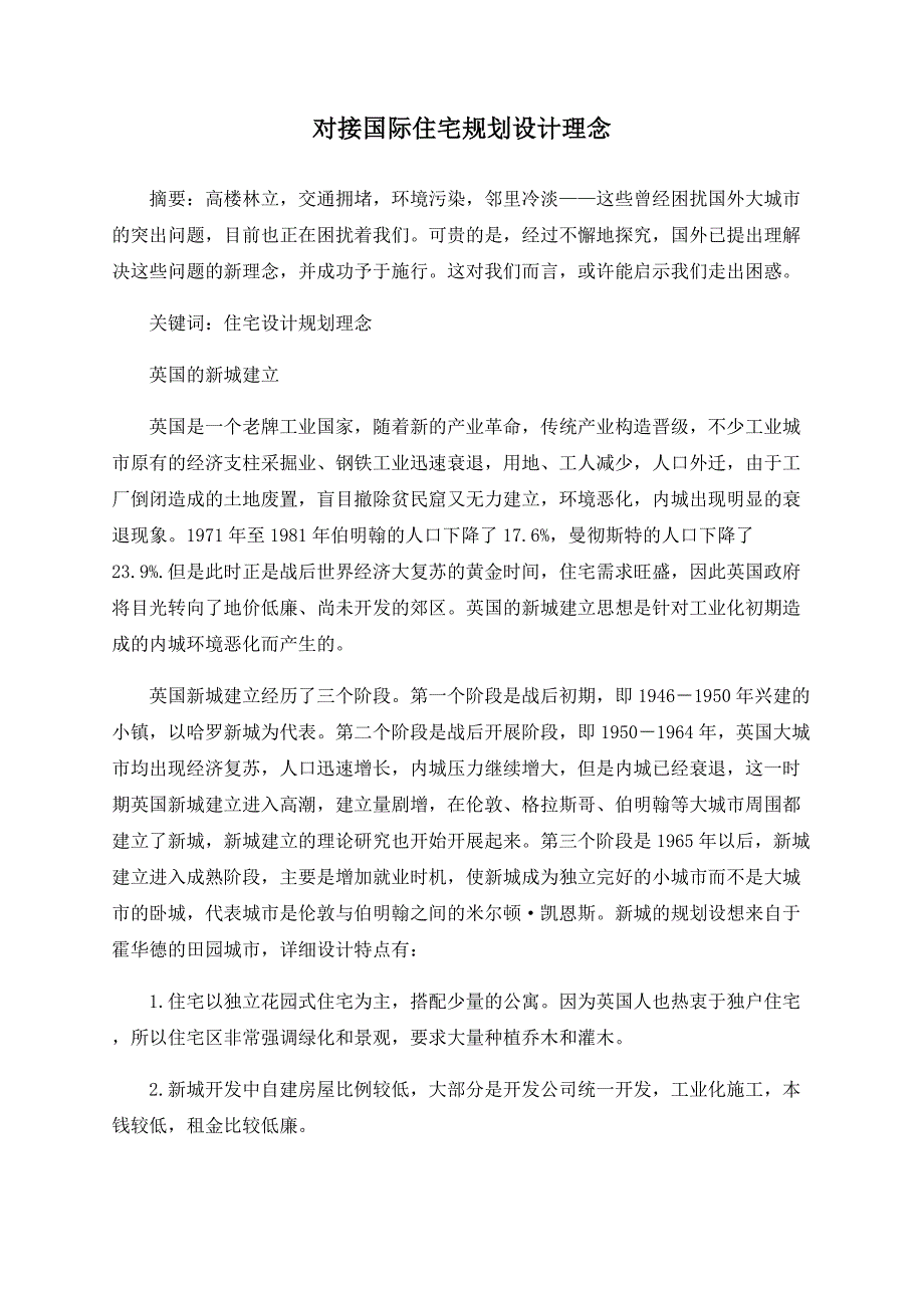 对接国际住宅规划设计理念_第1页