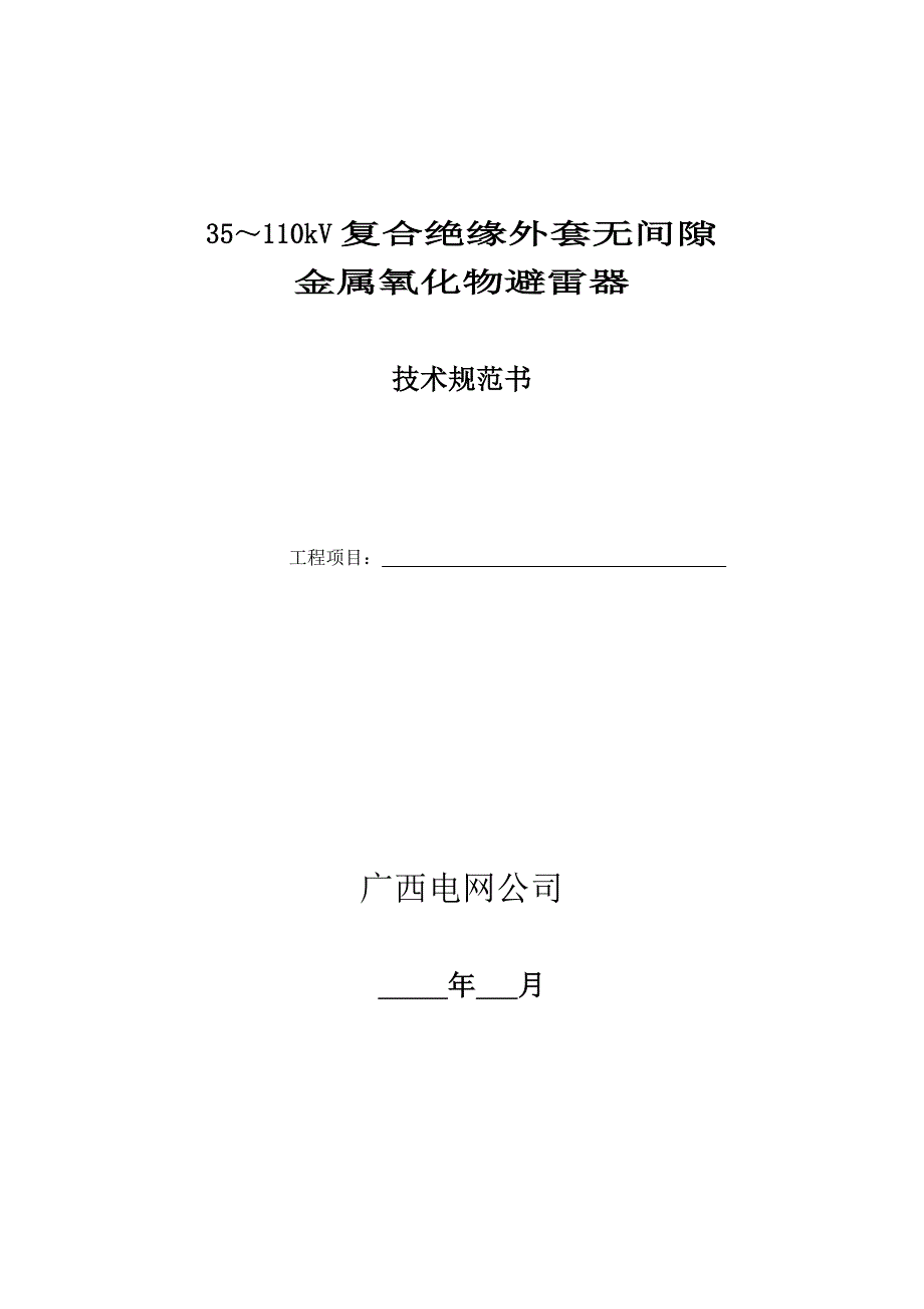 35-110kV避雷器(复合绝缘)技术规范书_第1页